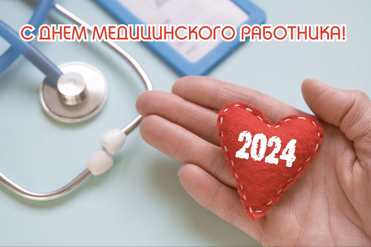 Поздравление с днем медицинского работника 2024